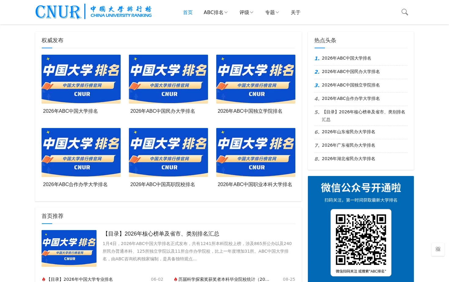 中国大学排行榜「CNUR」 页面快照
